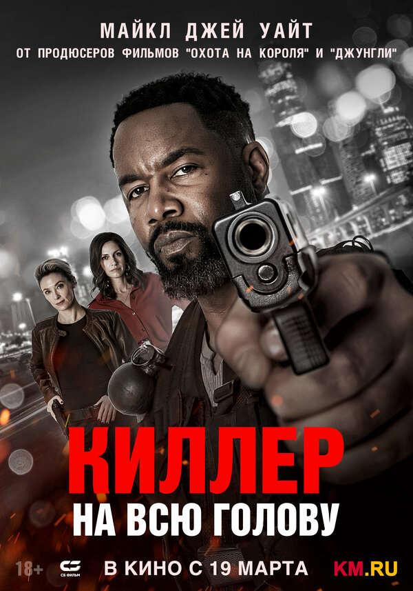 Киллер на всю голову постер - смотреть онлайн